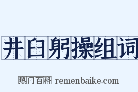 井臼躬操组词是什么意思的图片